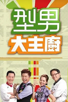 综艺 明星大挑战 2025 真人秀综艺
